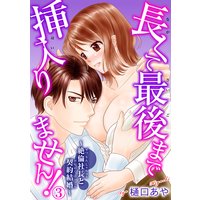長くて最後まで挿入りません!〜絶倫社長と契約結婚〜3