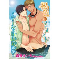 【電子版特典付】褐色のマーメイド〜プールで自由形恋愛〜