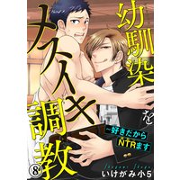 幼馴染をメスイキ調教〜好きだからNTR(寝取り)ます
