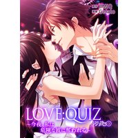 LOVE:QUIZ 〜今夜、私は危険な彼に奪われる〜 トワダ編
