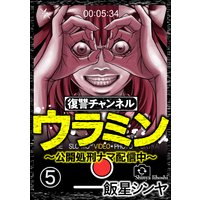 復讐チャンネル ウラミン 公開処刑ナマ配信中 分冊版 第5話 飯星シンヤ 電子コミックをお得にレンタル Renta