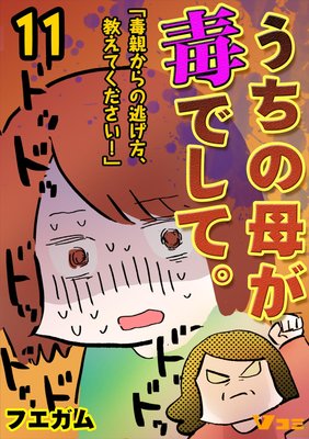うちの母が毒でして。「毒親からの逃げ方、教えてください!」11