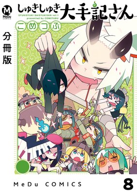 【分冊版】しゅきしゅき大手記さん 8
