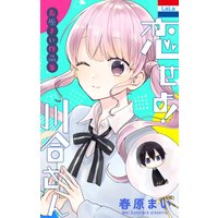 春原まい作品集 「恋せよ!川合さん」
