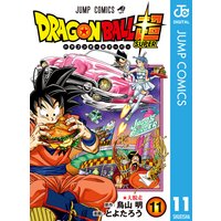 ドラゴンボール超 13 とよたろう 他 電子コミックをお得にレンタル Renta