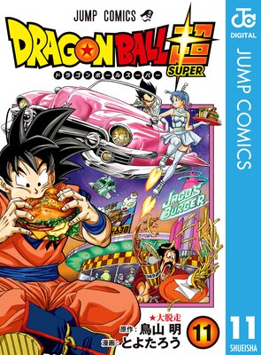 ドラゴンボール超 20 |とよたろう他 | まずは無料試し読み！Renta 