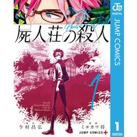 屍人荘の殺人