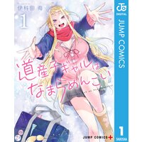 道産子ギャルはなまらめんこい