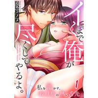 イくまで俺が尽くしてやるよ〜私を蕩かす、若旦那の熱い舌先…