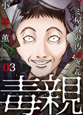 毒親~ゴミ屋敷の汚母さん(3)
