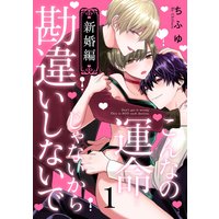 こんなの運命じゃないから勘違いしないで 新婚編