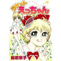 ラケットえっちゃん