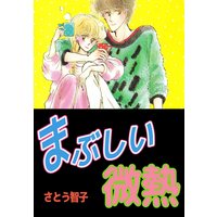 まぶしい微熱
