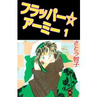 フラッパー☆アーミー