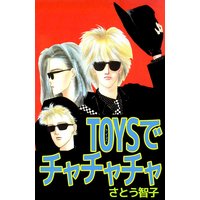 TOYSでチャチャチャ