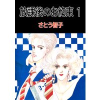 放課後のお約束