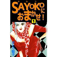 SAYOKOにおまかせ!