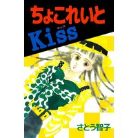 ちょこれいとKiss
