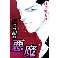 二つの顔の悪魔