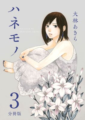 ハネモノ 分冊版 3
