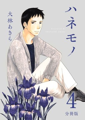 ハネモノ 分冊版 4