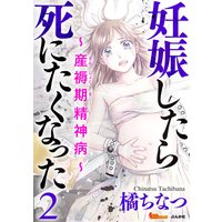 妊娠したら死にたくなった 産褥期精神病 2 橘ちなつ 電子コミックをお得にレンタル Renta