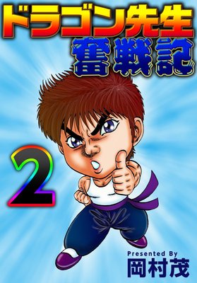 ドラゴン先生奮戦記 2