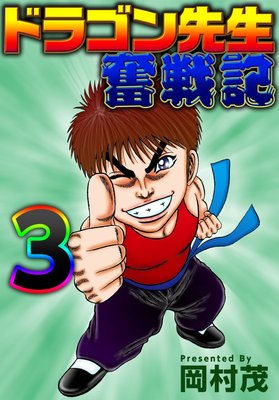 ドラゴン先生奮戦記 3