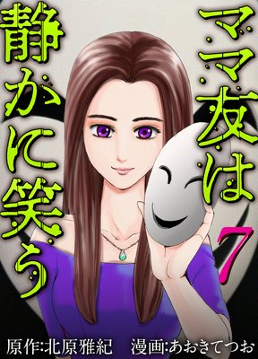 ママ友は静かに笑う 7