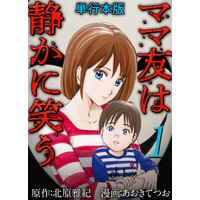 ママ友は静かに笑う 単行本版
