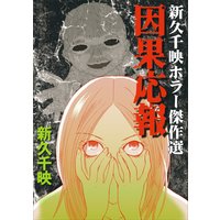 因果応報 新久千映ホラー傑作選