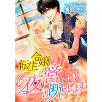 転生令嬢につき夜の営みはお断りします