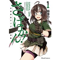 さばかん! 甲斐高校サバゲ部隊