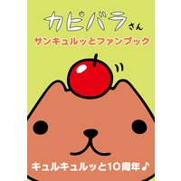 カピバラさん サンキュルッとファンブック