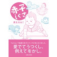 赤子しぐさ