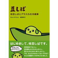 豆しば 枝豆しばとアラスカの冷蔵庫
