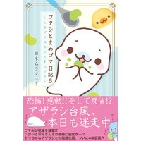 ワタシとまめゴマ日記5 くるゴマねるゴマ夏のゴマ