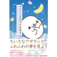 お得な0ポイントレンタル ワタシとまめゴマ日記6 まんまるゴマの見る夢は ヨネムラマユミ 電子コミックをお得にレンタル Renta