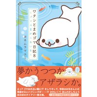 ワタシとまめゴマ日記8 ゴマの星から赤い糸