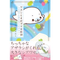 ワタシとまめゴマ日記10 シアワセを手のひらにのせて