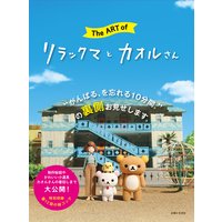 The ART of リラックマとカオルさん