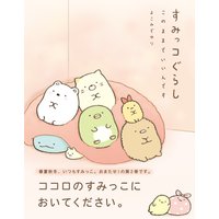 すみっコぐらし このままでいいんです