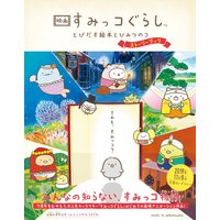 すみっコぐらし よこみぞゆり 電子コミックをお得にレンタル Renta