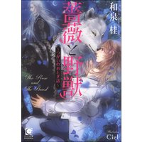 薔薇と野獣 〜つがいのおとぎ話〜【イラスト入り】