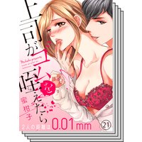 【21〜30巻セット】上司がゴムを咥えたら〜2人の距離は0.01mm〜