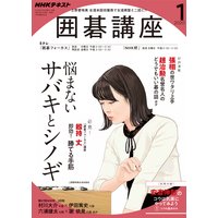 NHK 囲碁講座 2020年1月号