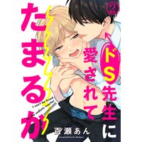 ドs先生に愛されてたまるか 百瀬あん 電子コミックをお得にレンタル Renta