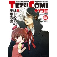 テヅコミ Vol.1