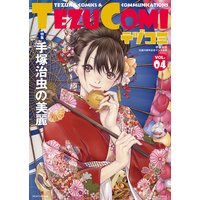 テヅコミ Vol.4