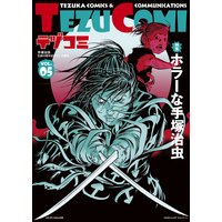 テヅコミ Vol.5